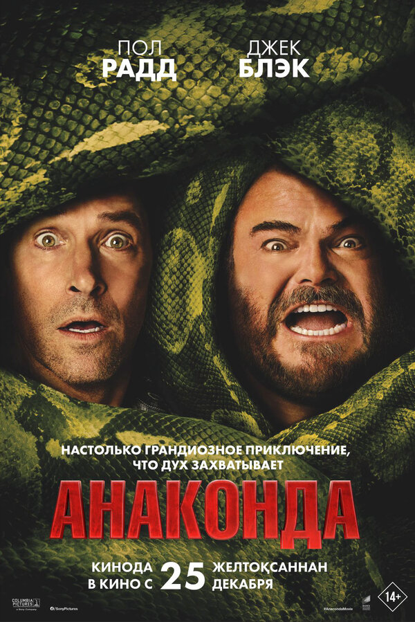Анаконда - постер фильма